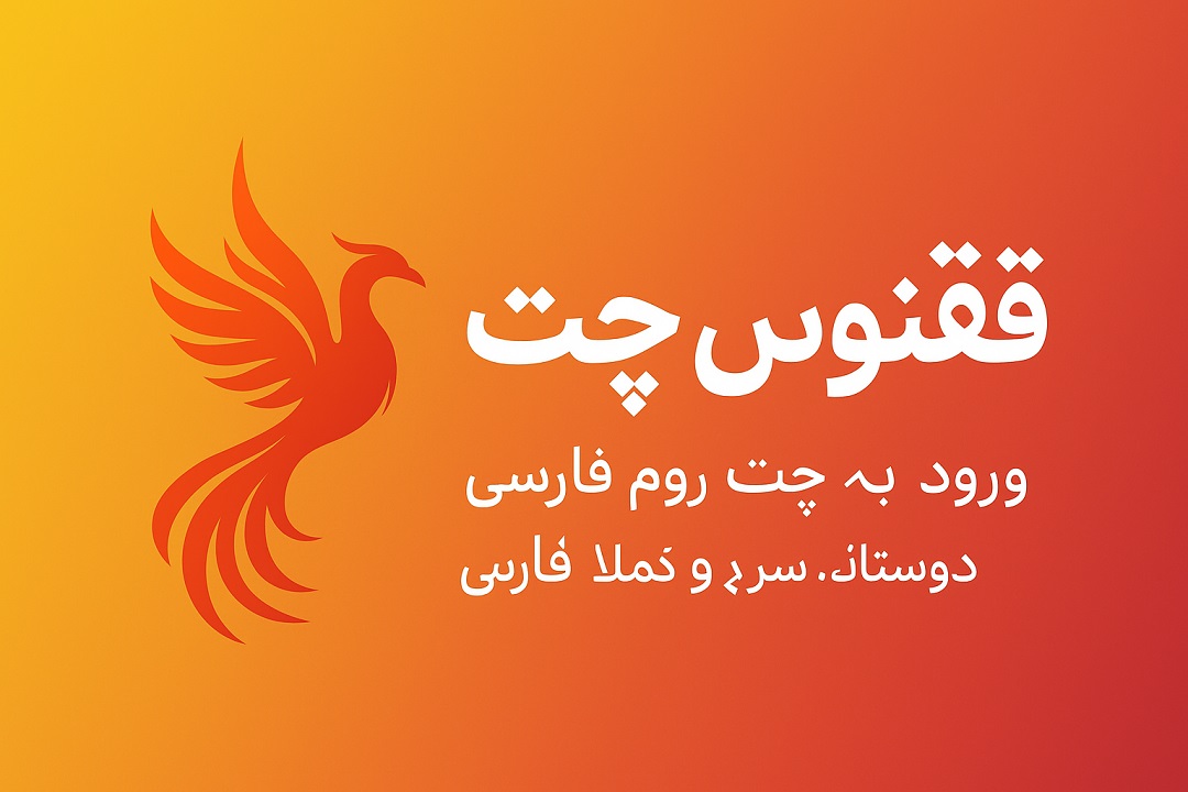 ققنوس چت