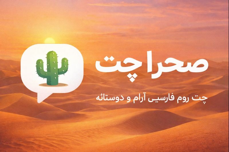 صحرا چت