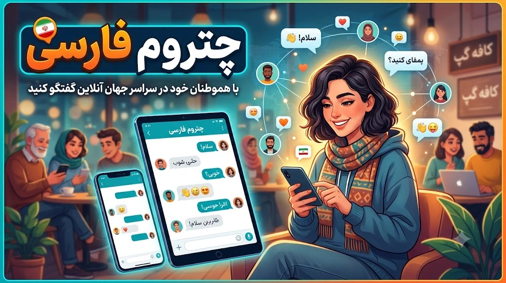 چت روم فارسی